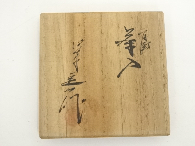 道具 ] - 道具 桶谷定一造 肩衝茶入（仕覆付）（共箱）□z